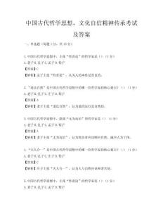 中國古代哲學(xué)思想，文化自信精神傳承考試及答案