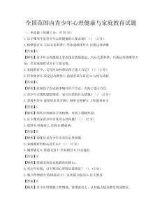 全國范圍內(nèi)青少年心理健康與家庭教育試題