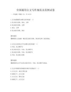 全國通用公文寫作規(guī)范及范例試卷