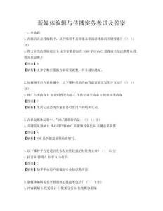 新媒體編輯與傳播實務考試及答案