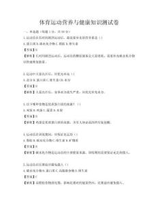 體育運(yùn)動(dòng)營(yíng)養(yǎng)與健康知識(shí)測(cè)試卷