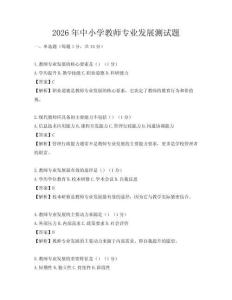 2026年中小學教師專業發展測試題