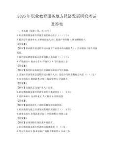 2026年職業教育服務地方經濟發展研究考試及答案