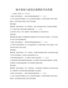城鄉規劃與建設法規模擬考試真題