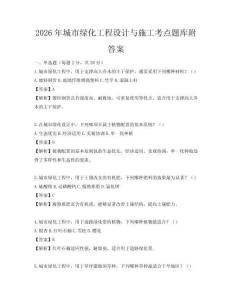 2026年城市綠化工程設計與施工考點題庫附答案
