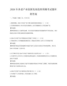 2026年養(yǎng)老產(chǎn)業(yè)創(chuàng)新發(fā)展趨勢預(yù)測考試題庫附答案