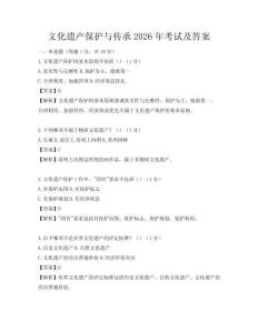文化遺產保護與傳承2026年考試及答案