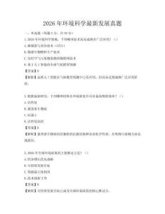 2026年环境科学最新发展真题