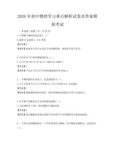 2026年初中物理學習難點解析試卷及答案模擬考試