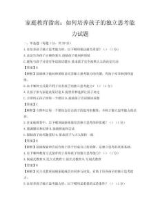 家庭教育指南：如何培養(yǎng)孩子的獨(dú)立思考能力試題