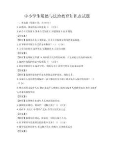 中小学生道德与法治教育知识点试题
