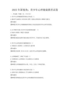 2025年新視角：青少年心理健康教育試卷