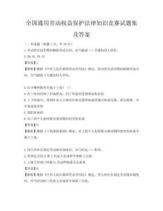 全國通用勞動(dòng)權(quán)益保護(hù)法律知識競賽試題集及答案