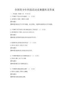 全國青少年科技活動競賽題庫及答案