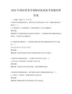 2026年國際貿易爭端解決機制備考卷題庫附答案