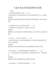 生態農業技術發展趨勢探討真題