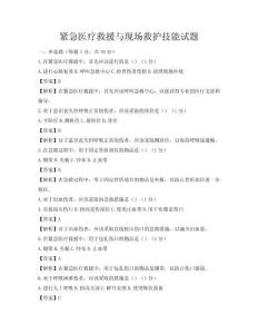 緊急醫療救援與現場救護技能試題