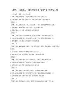 2026年职场心理健康维护策略备考卷试题