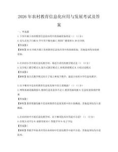 2026年農(nóng)村教育信息化應(yīng)用與發(fā)展考試及答案