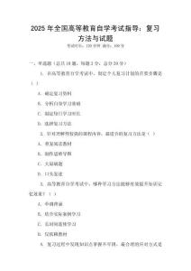 2025年全國高等教育自學考試指導：復習方法與試題