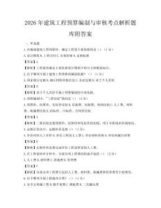 2026年建筑工程预算编制与审核考点解析题库附答案