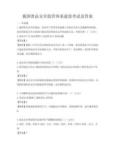 我國食品安全監管體系建設考試及答案