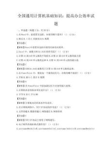 全國通用計(jì)算機(jī)基礎(chǔ)知識(shí)：提高辦公效率試題