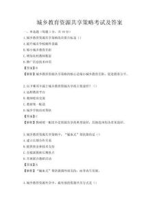 城乡教育资源共享策略考试及答案