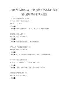 2025年文化瑰寶：中國傳統哲學思想的傳承與發展知識點考試及答案