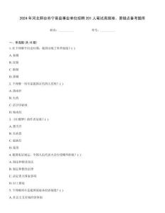 2024年河北邢臺市寧晉縣事業單位招聘201人筆試高頻難、易錯點備考題庫