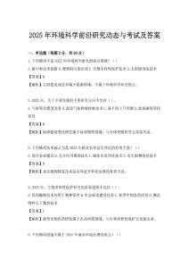 2025年环境科学前沿研究动态与考试及答案