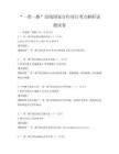 “一带一路”沿线国家合作项目考点解析试题试卷