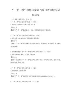 “一帶一路”沿線國家合作項目考點解析試題試卷