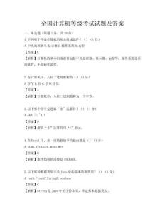 全國計算機等級考試試題及答案