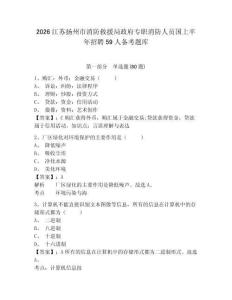 2026江蘇揚州市消防救援局政府專職消防人員國上半年招聘59人備考題庫及答案詳解【必刷】