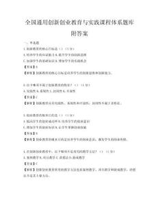 全國通用創(chuàng)新創(chuàng)業(yè)教育與實踐課程體系題庫附答案