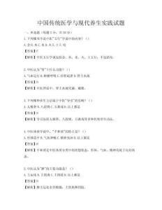 中國傳統醫學與現代養生實踐試題