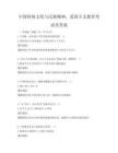 中國(guó)傳統(tǒng)文化與民族精神，愛(ài)國(guó)主義教育考試及答案