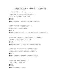 環境監測技術標準解讀及實操試題