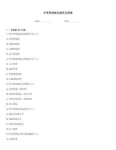 外军管理概论题库及答案