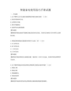 智能家電使用技巧手冊試題