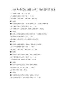 2025年全民健康体检项目指南题库附答案