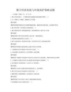 数字经济发展与环境保护策略试题