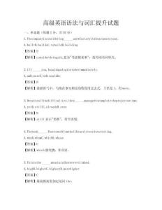 高級英語語法與詞匯提升試題