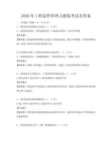 2026年工程造價(jià)管理習(xí)題集考試及答案