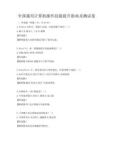 全國通用計算機(jī)操作技能提升指南及測試卷