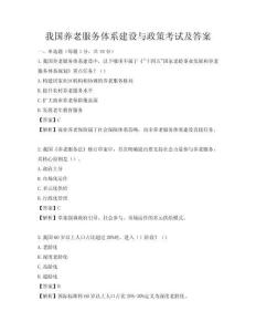 我國養(yǎng)老服務(wù)體系建設(shè)與政策考試及答案