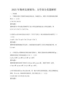 2025年物理競賽輔導：力學部分真題解析