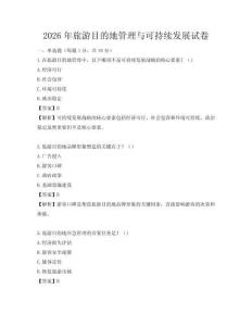 2026年旅游目的地管理與可持續(xù)發(fā)展試卷