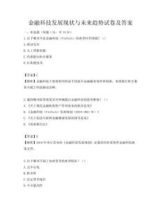 金融科技發(fā)展現(xiàn)狀與未來趨勢(shì)試卷及答案